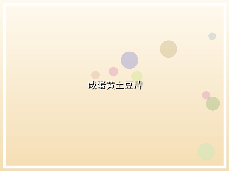 咸蛋黄土豆片