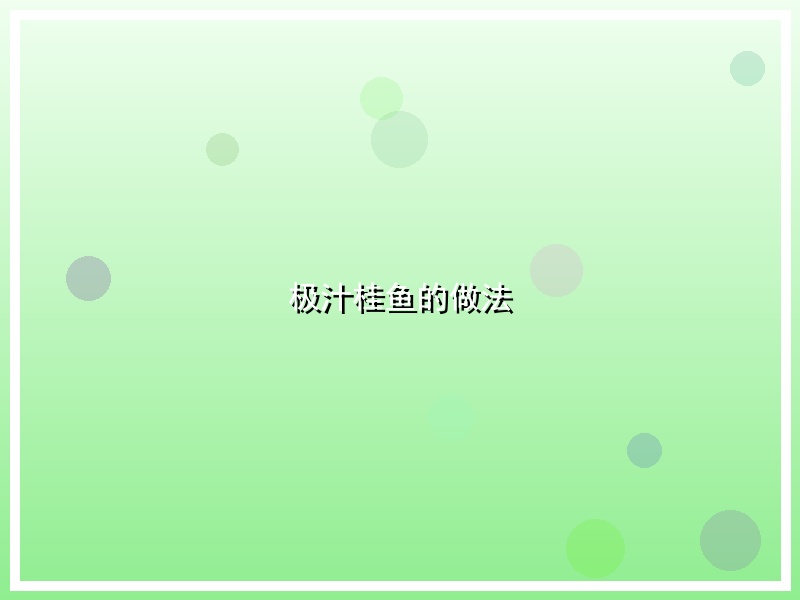 极汁桂鱼的做法