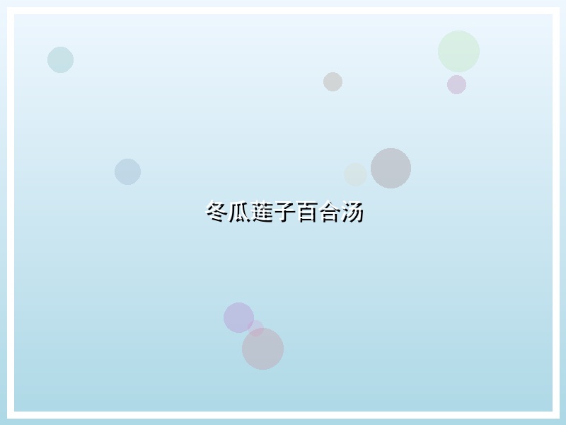 冬瓜莲子百合汤