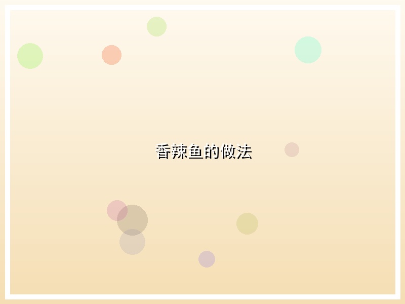 香辣鱼的做法