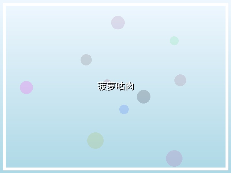 菠萝咕肉