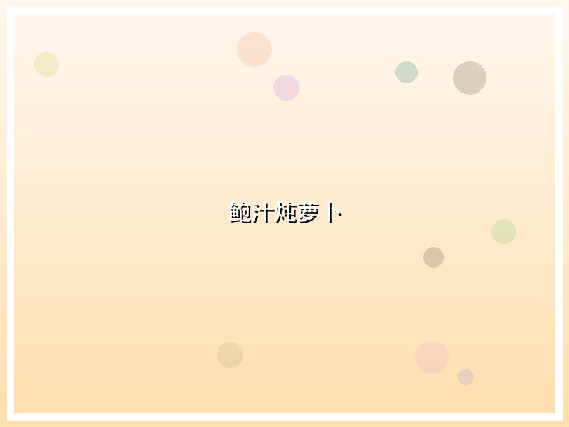 鲍汁炖萝卜
