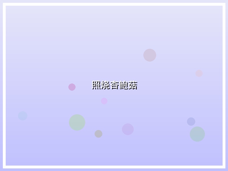 照烧杏鲍菇