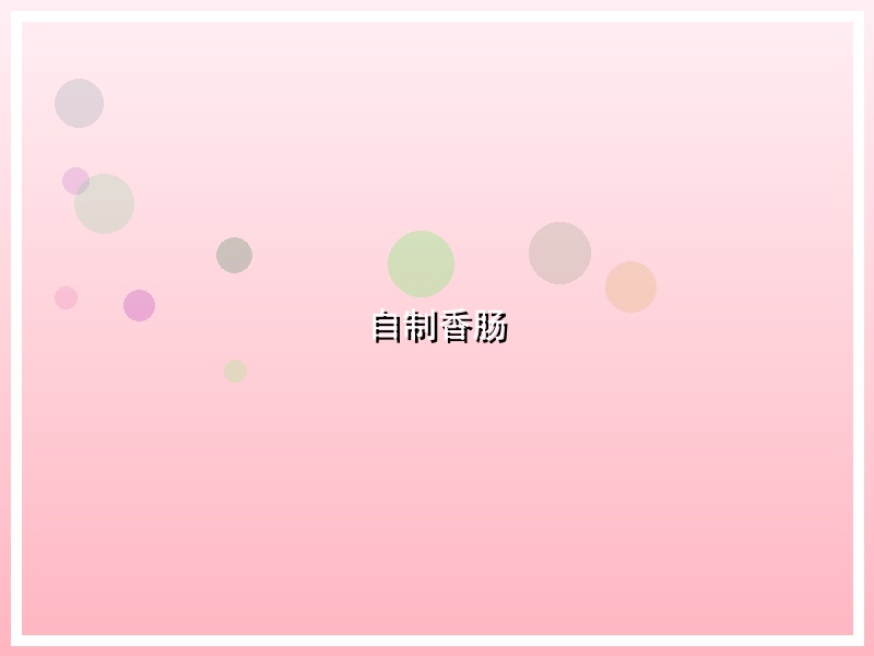 自制香肠