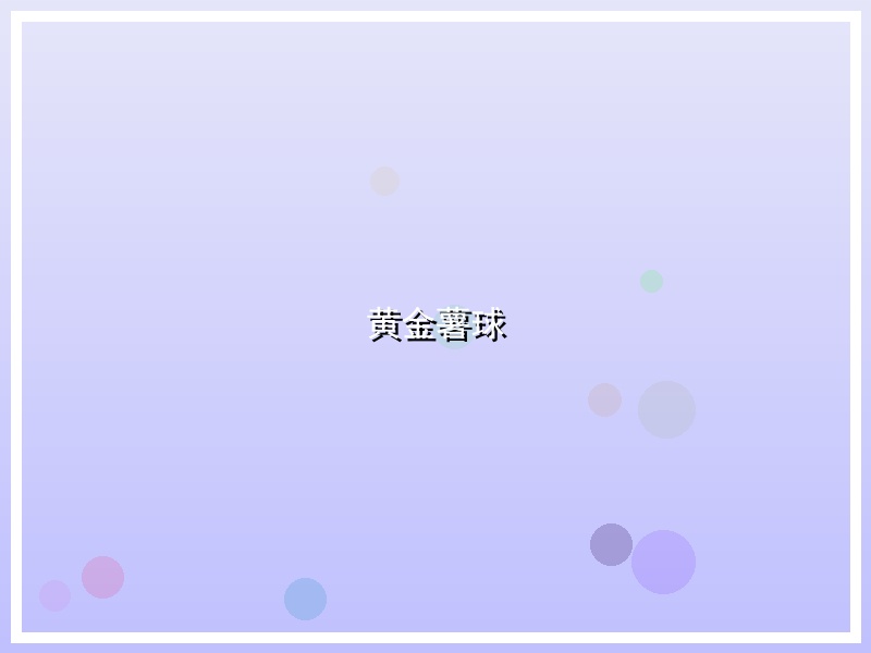黄金薯球