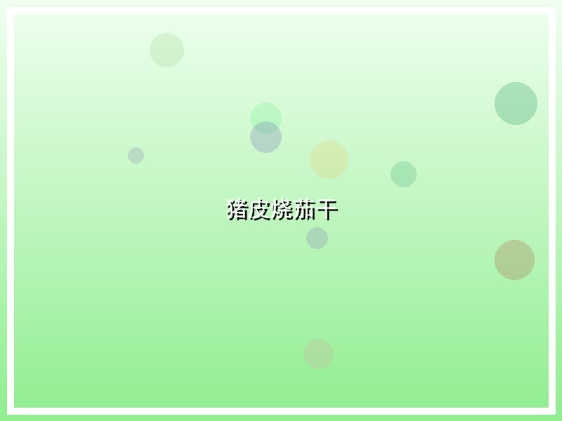 猪皮烧茄干