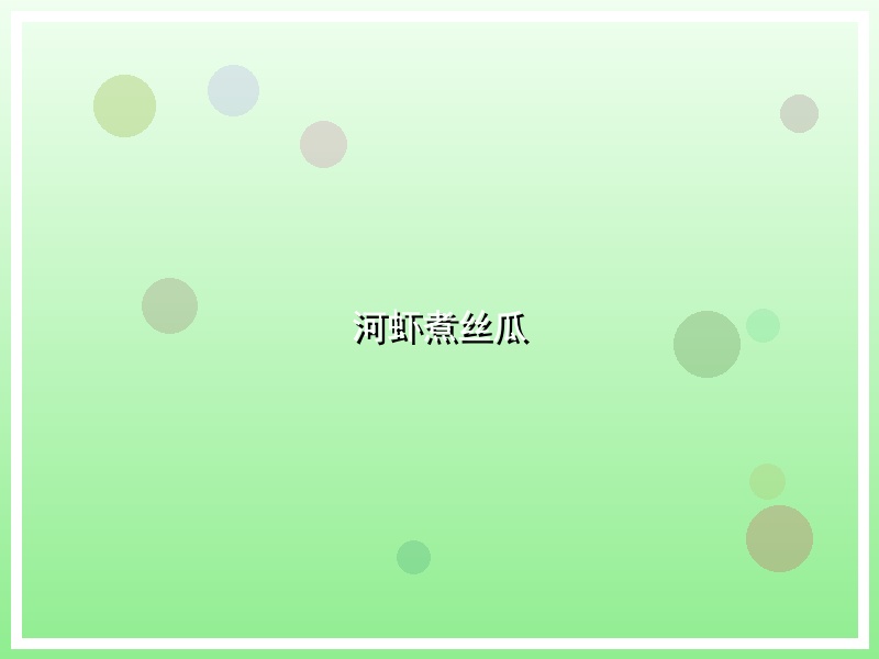 河虾煮丝瓜