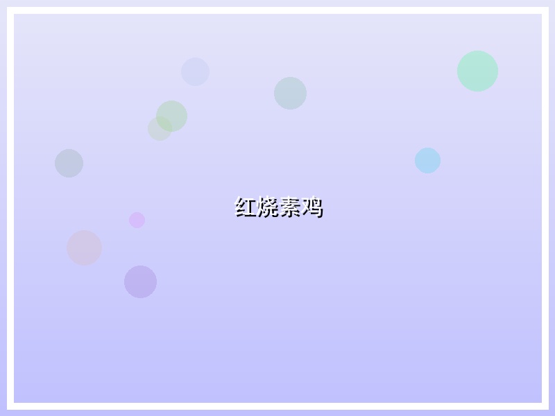 红烧素鸡