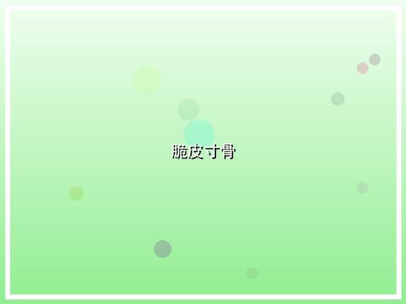 脆皮寸骨