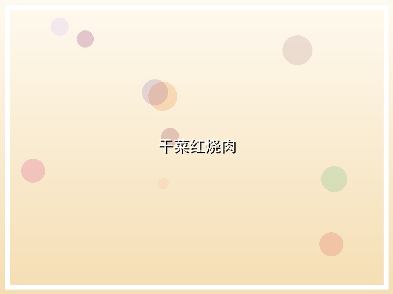 干菜红烧肉