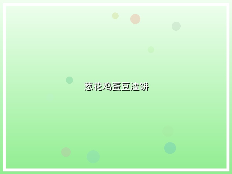 葱花鸡蛋豆渣饼