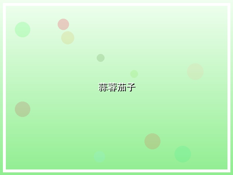 蒜蓉茄子