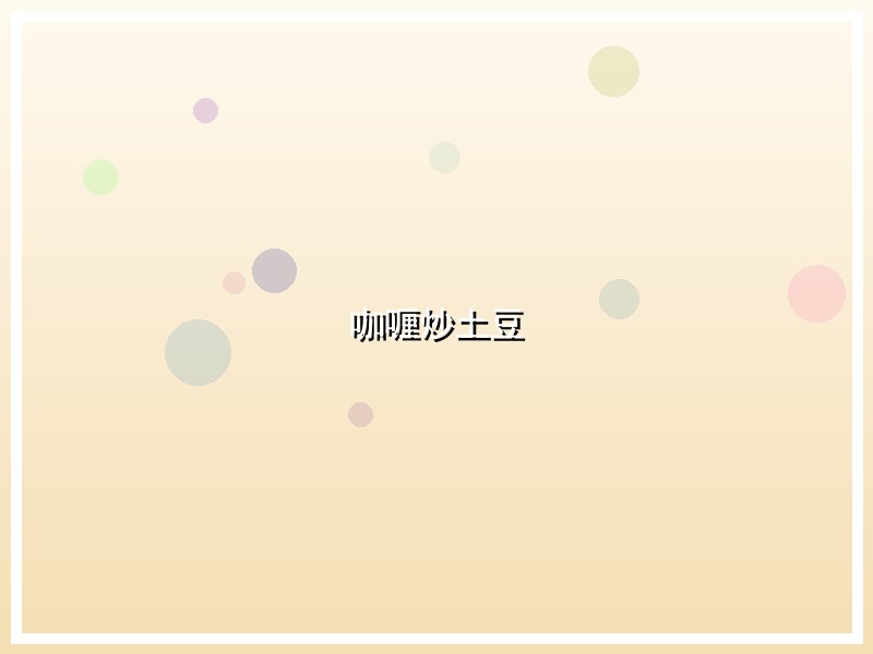 咖喱炒土豆