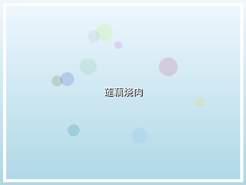 莲藕烧肉