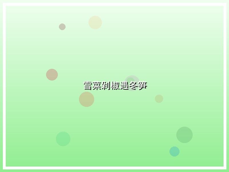 雪菜剁椒遇冬笋