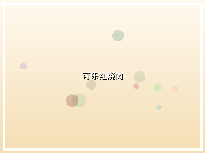 可乐红烧肉