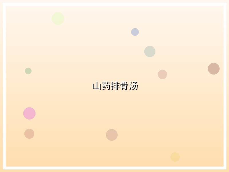 山药排骨汤