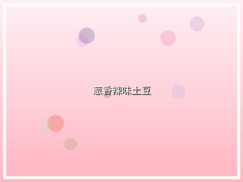 葱香辣味土豆
