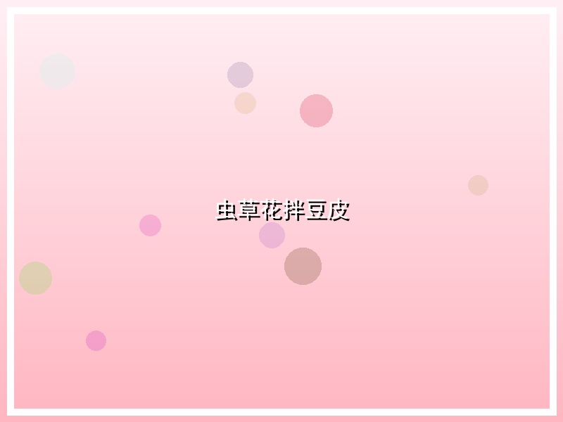 虫草花拌豆皮