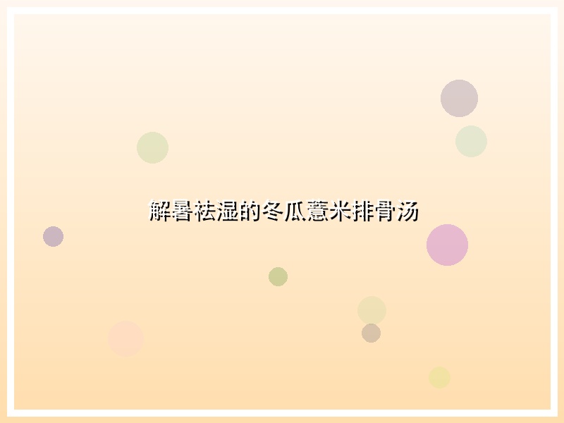 解暑祛湿的冬瓜薏米排骨汤