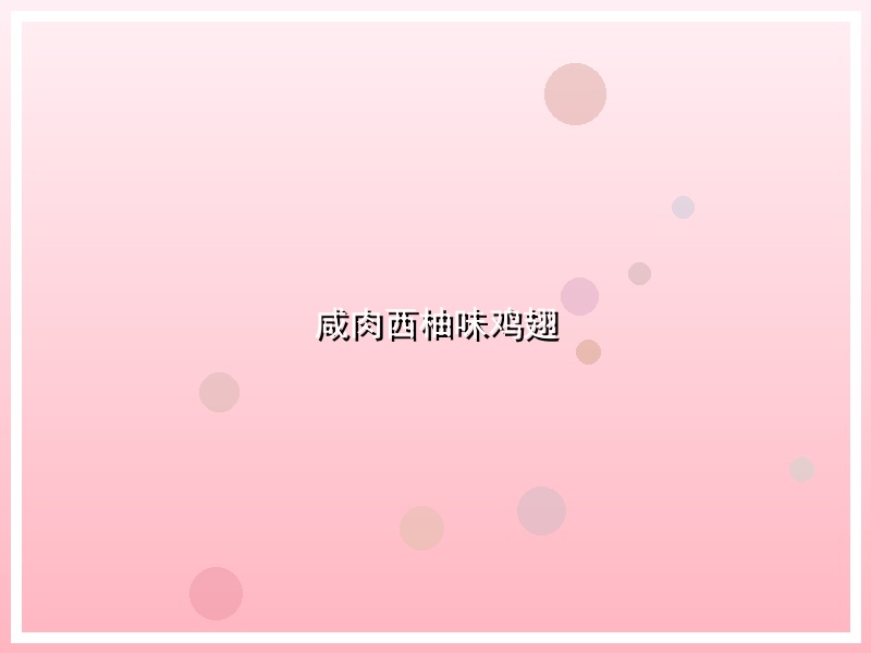 咸肉西柚味鸡翅
