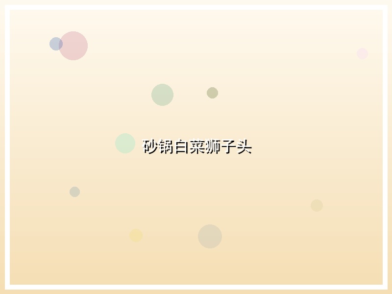 砂锅白菜狮子头