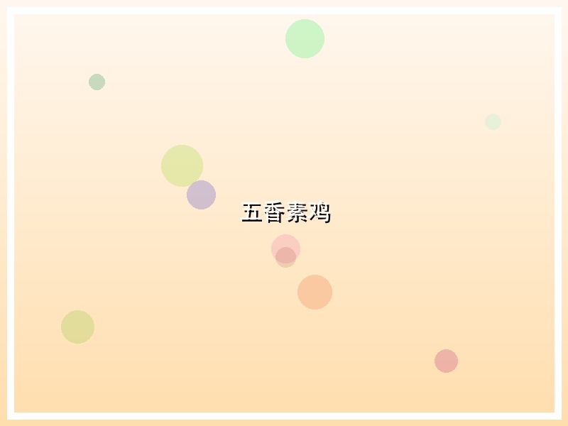五香素鸡