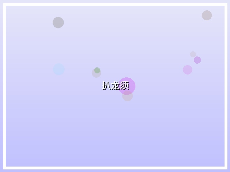 扒龙须