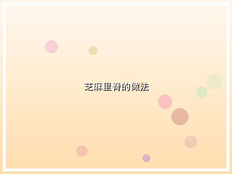 芝麻里脊的做法