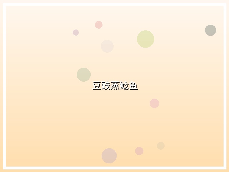 豆豉蒸鲶鱼