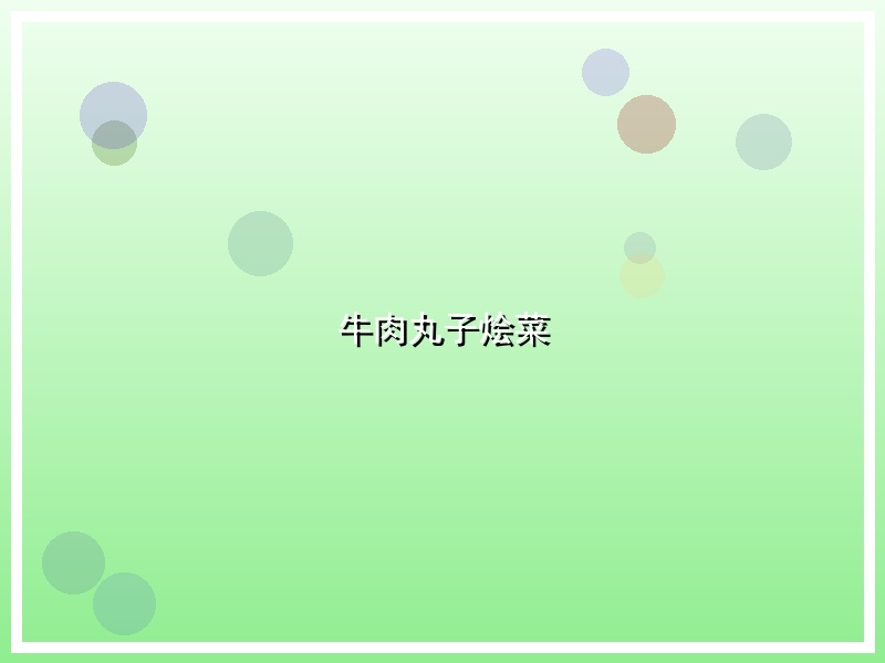牛肉丸子烩菜
