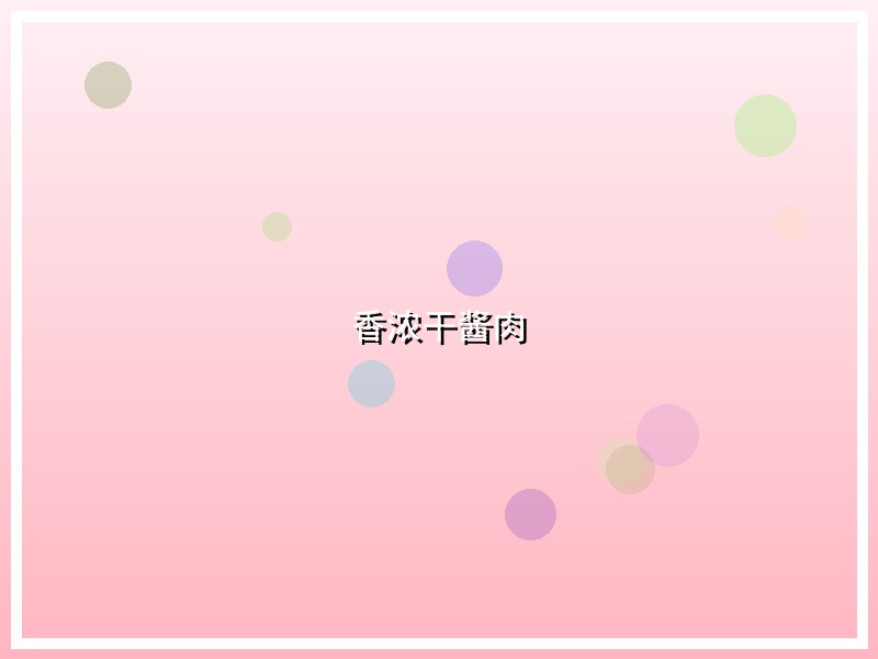 香浓干酱肉