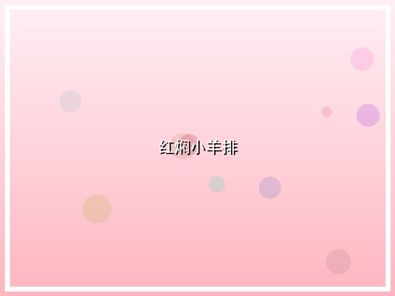 红焖小羊排
