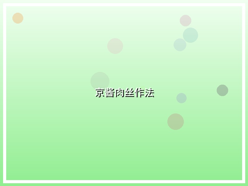 京酱肉丝作法