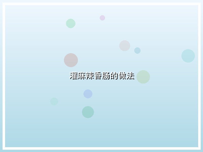 灌麻辣香肠的做法