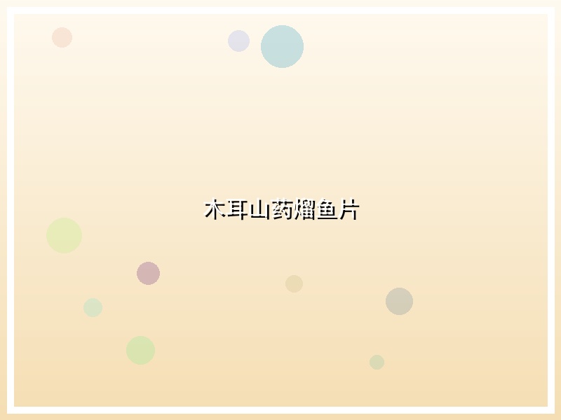 木耳山药熘鱼片
