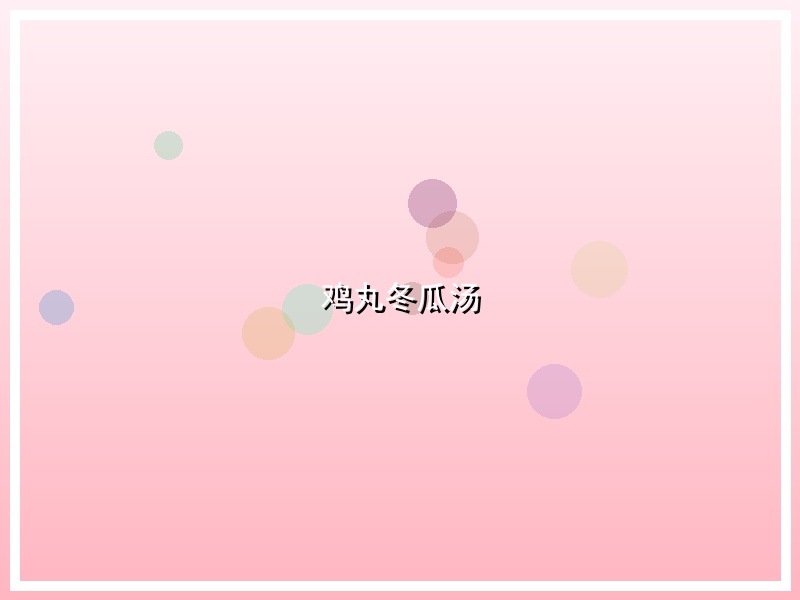 鸡丸冬瓜汤