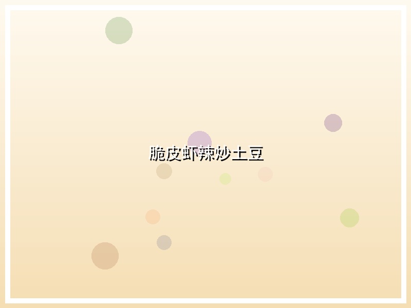 脆皮虾辣炒土豆
