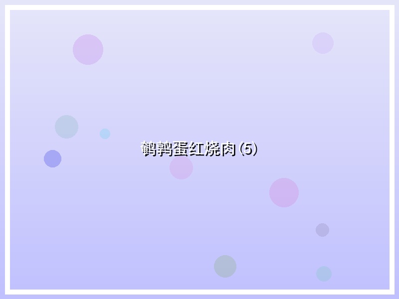 鹌鹑蛋红烧肉(5)