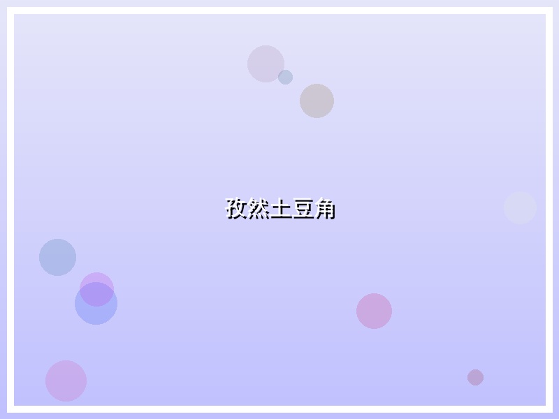 孜然土豆角
