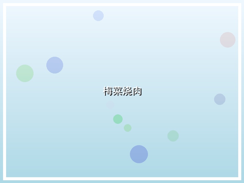 梅菜烧肉