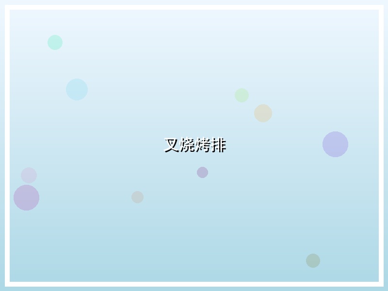 叉烧烤排