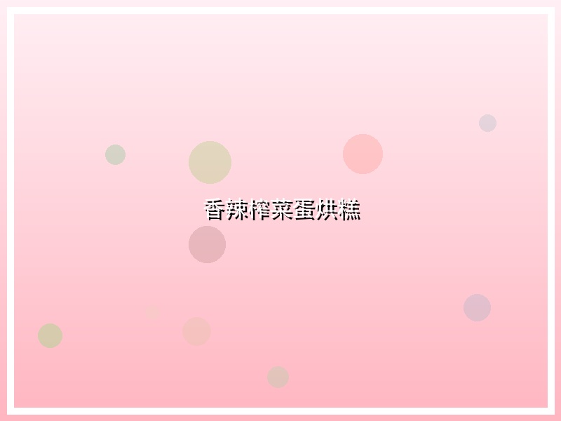 香辣榨菜蛋烘糕