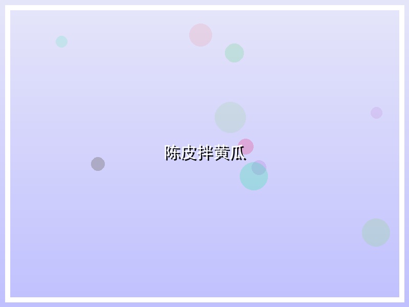陈皮拌黄瓜