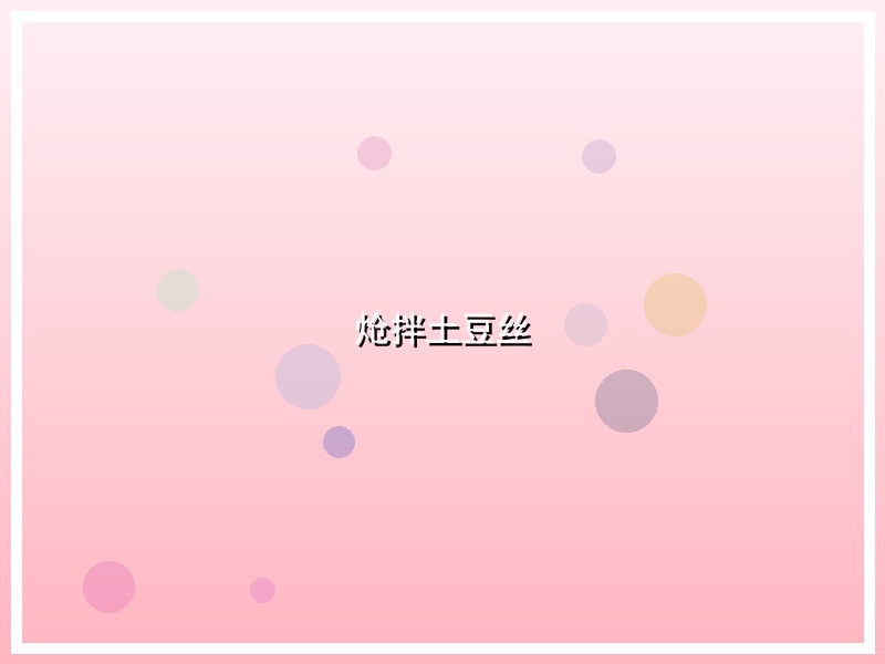 炝拌土豆丝