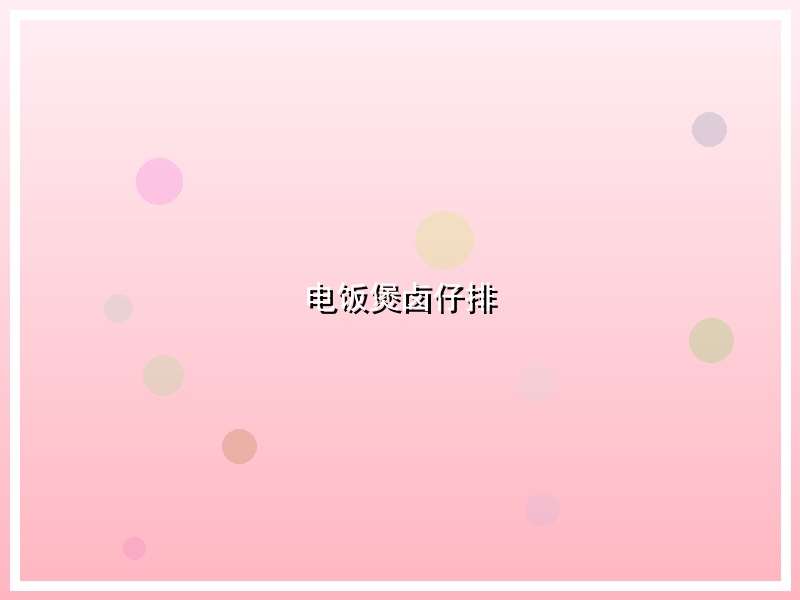 电饭煲卤仔排
