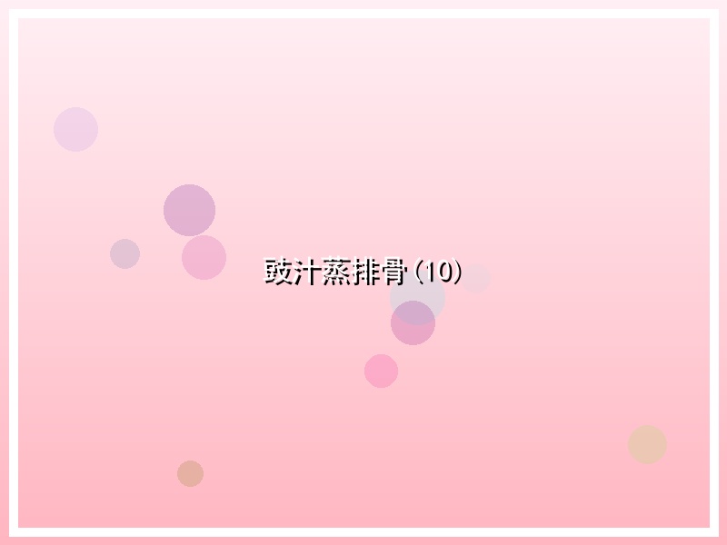 豉汁蒸排骨(10)