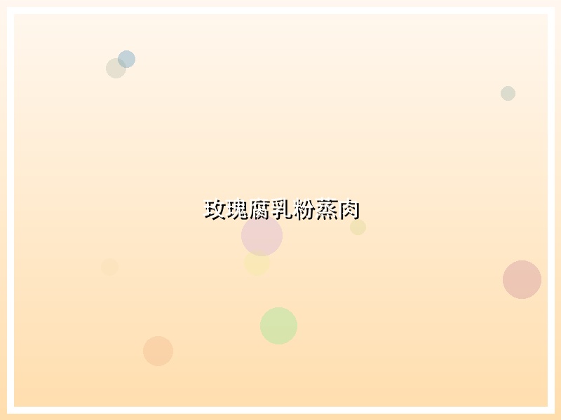 玫瑰腐乳粉蒸肉