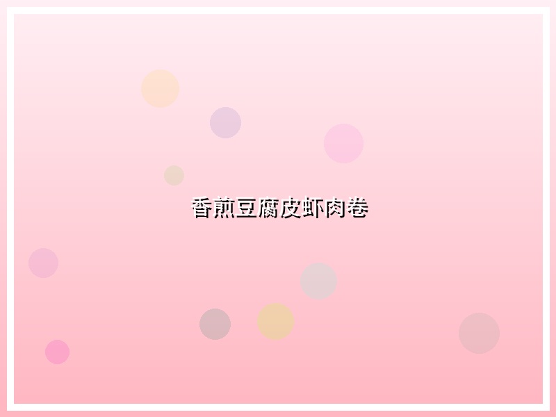 香煎豆腐皮虾肉卷
