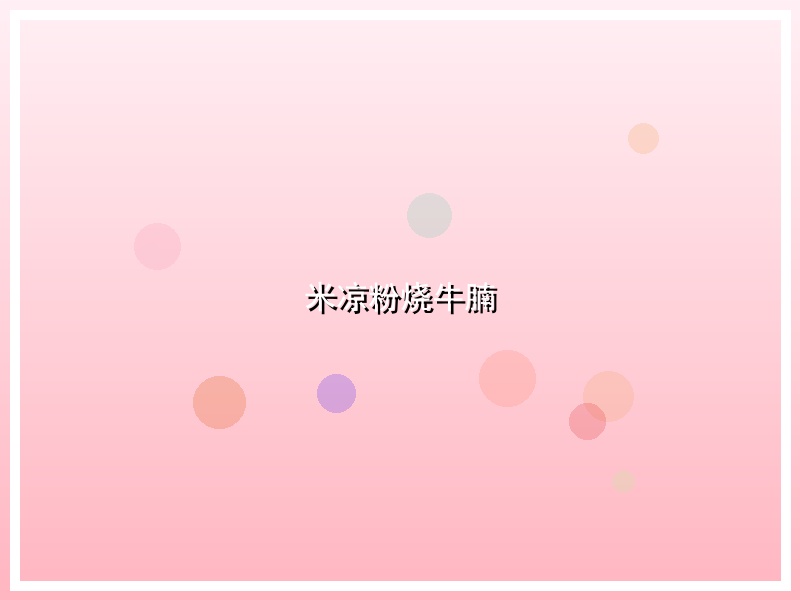 米凉粉烧牛腩
